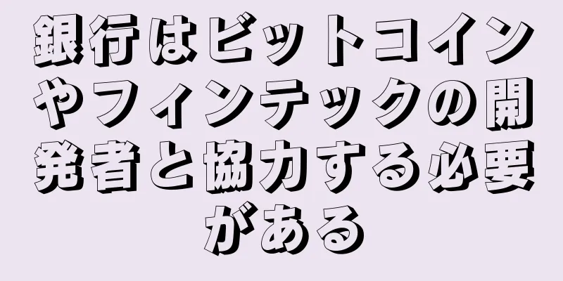 銀行はビットコインやフィンテックの開発者と協力する必要がある