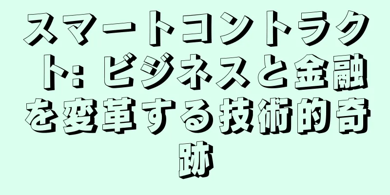 スマートコントラクト: ビジネスと金融を変革する技術的奇跡