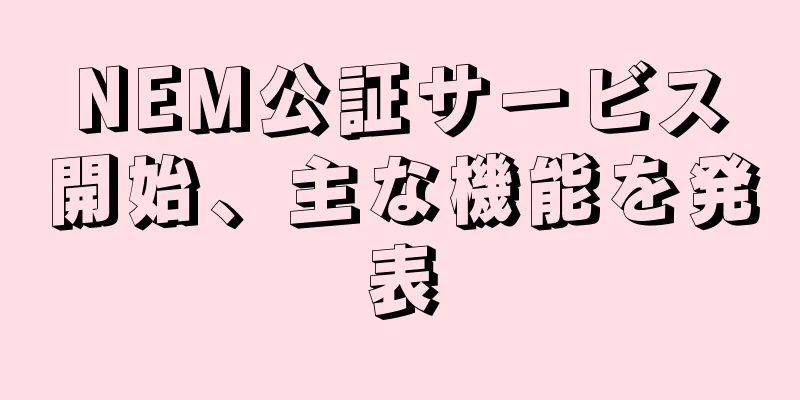 NEM公証サービス開始、主な機能を発表