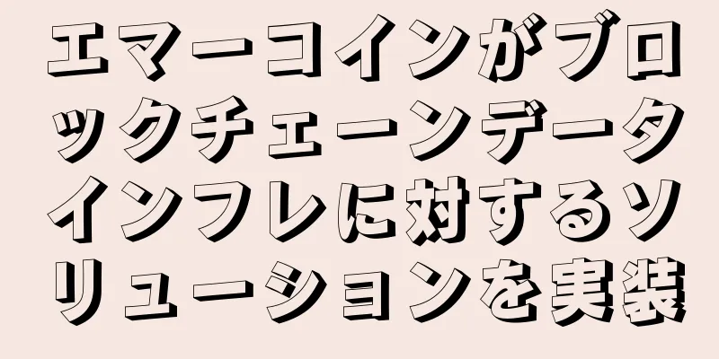 エマーコインがブロックチェーンデータインフレに対するソリューションを実装
