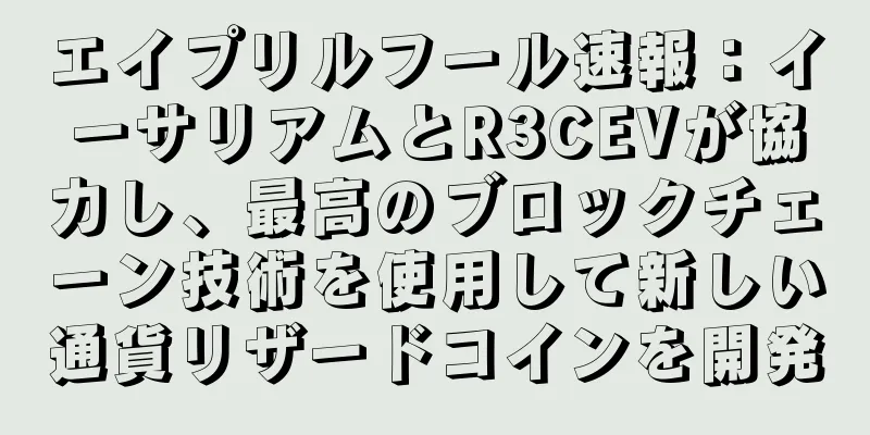 エイプリルフール速報：イーサリアムとR3CEVが協力し、最高のブロックチェーン技術を使用して新しい通貨リザードコインを開発