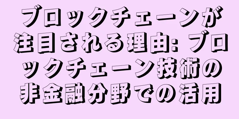ブロックチェーンが注目される理由: ブロックチェーン技術の非金融分野での活用