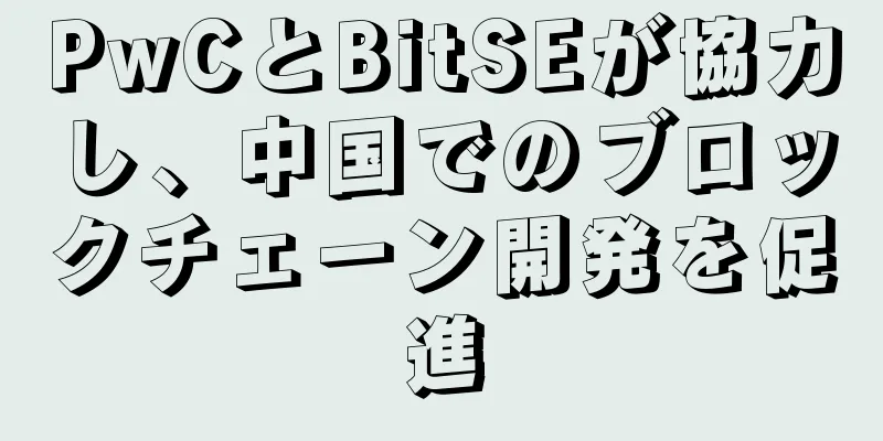 PwCとBitSEが協力し、中国でのブロックチェーン開発を促進