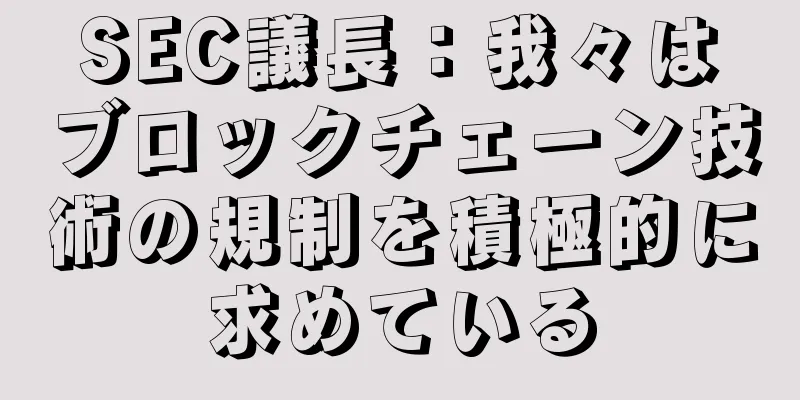 SEC議長：我々はブロックチェーン技術の規制を積極的に求めている
