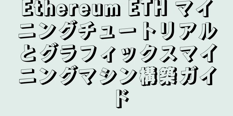 Ethereum ETH マイニングチュートリアルとグラフィックスマイニングマシン構築ガイド