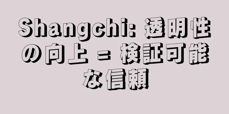 Shangchi: 透明性の向上 = 検証可能な信頼