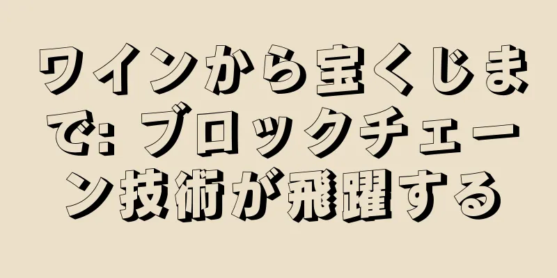 ワインから宝くじまで: ブロックチェーン技術が飛躍する
