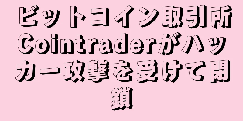 ビットコイン取引所Cointraderがハッカー攻撃を受けて閉鎖