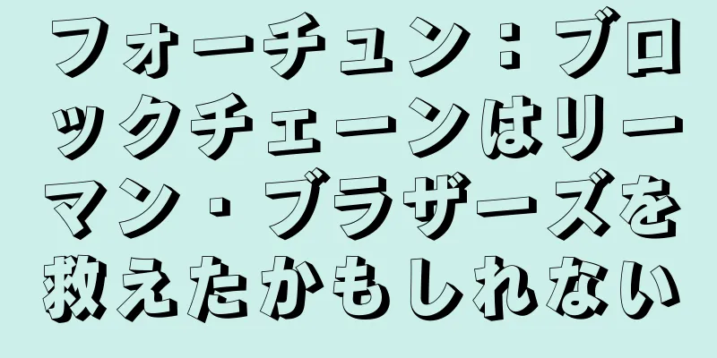 フォーチュン：ブロックチェーンはリーマン・ブラザーズを救えたかもしれない