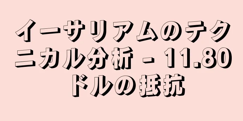 イーサリアムのテクニカル分析 - 11.80ドルの抵抗