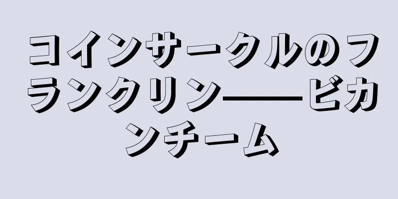 コインサークルのフランクリン——ビカンチーム
