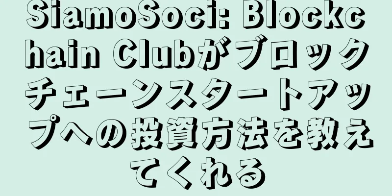 SiamoSoci: Blockchain Clubがブロックチェーンスタートアップへの投資方法を教えてくれる