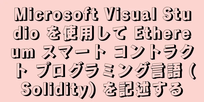 Microsoft Visual Studio を使用して Ethereum スマート コントラクト プログラミング言語 (Solidity) を記述する