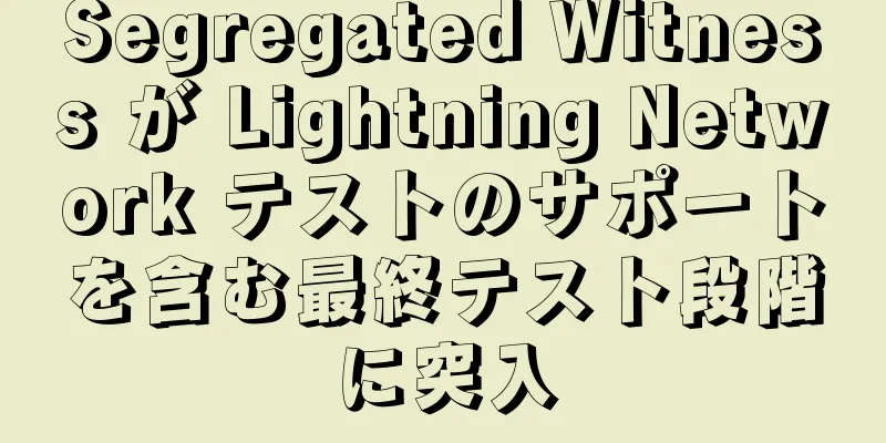 Segregated Witness が Lightning Network テストのサポートを含む最終テスト段階に突入