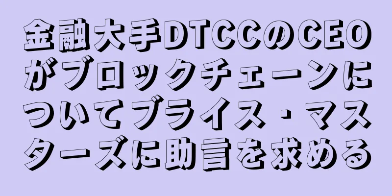 金融大手DTCCのCEOがブロックチェーンについてブライス・マスターズに助言を求める
