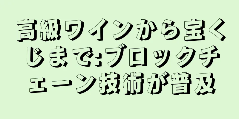 高級ワインから宝くじまで:ブロックチェーン技術が普及