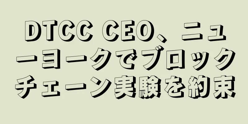 DTCC CEO、ニューヨークでブロックチェーン実験を約束