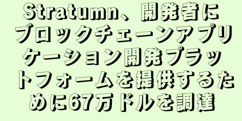 Stratumn、開発者にブロックチェーンアプリケーション開発プラットフォームを提供するために67万ドルを調達