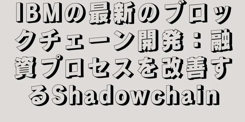 IBMの最新のブロックチェーン開発：融資プロセスを改善するShadowchain