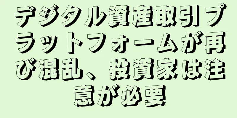 デジタル資産取引プラットフォームが再び混乱、投資家は注意が必要