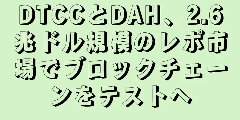 DTCCとDAH、2.6兆ドル規模のレポ市場でブロックチェーンをテストへ