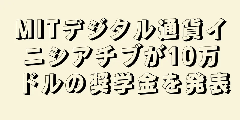 MITデジタル通貨イニシアチブが10万ドルの奨学金を発表