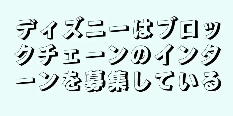 ディズニーはブロックチェーンのインターンを募集している