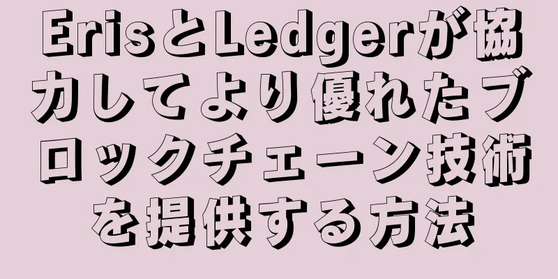 ErisとLedgerが協力してより優れたブロックチェーン技術を提供する方法