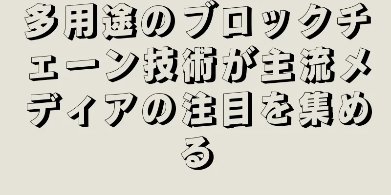多用途のブロックチェーン技術が主流メディアの注目を集める