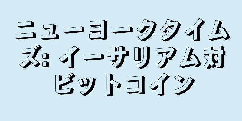 ニューヨークタイムズ: イーサリアム対ビットコイン