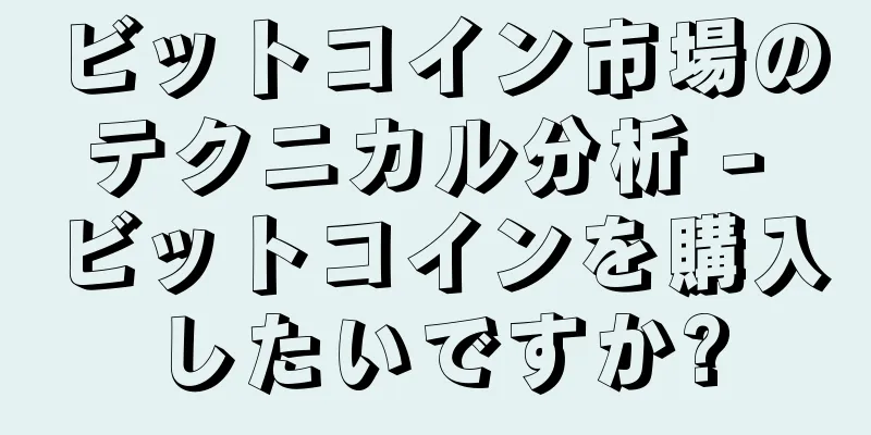 ビットコイン市場のテクニカル分析 - ビットコインを購入したいですか?