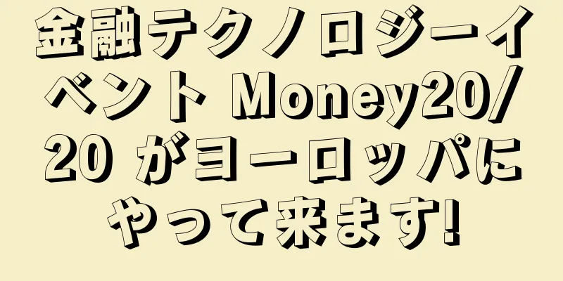 金融テクノロジーイベント Money20/20 がヨーロッパにやって来ます!