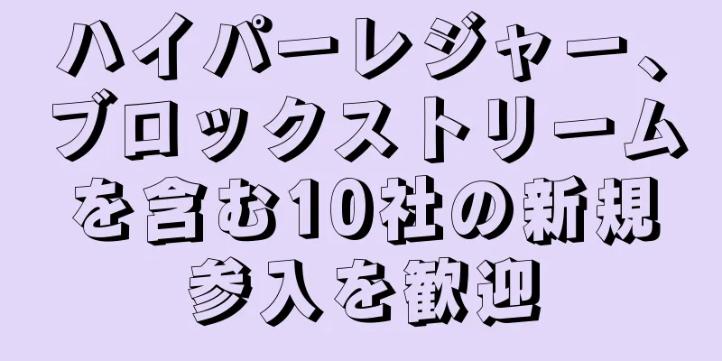 ハイパーレジャー、ブロックストリームを含む10社の新規参入を歓迎