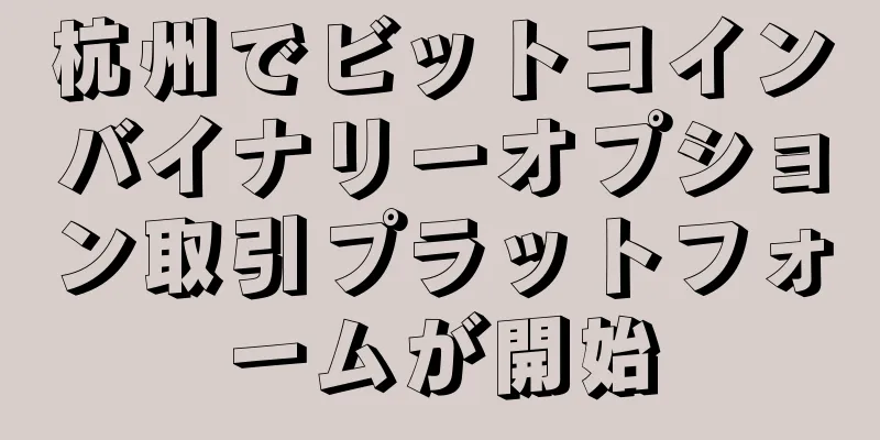 杭州でビットコインバイナリーオプション取引プラットフォームが開始