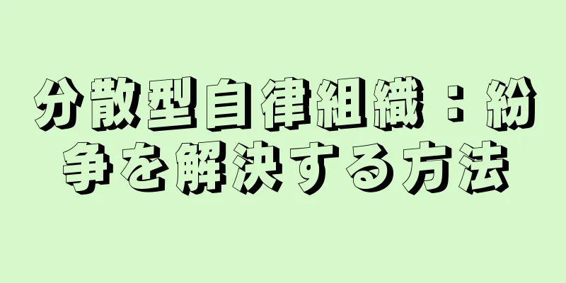分散型自律組織：紛争を解決する方法