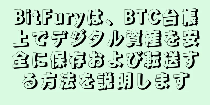 BitFuryは、BTC台帳上でデジタル資産を安全に保存および転送する方法を説明します