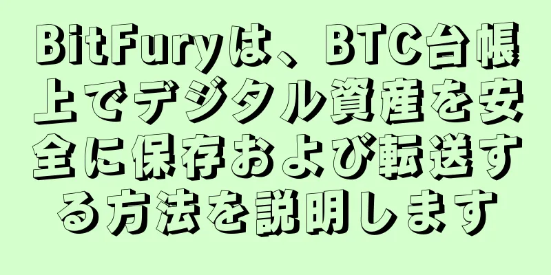 BitFuryは、BTC台帳上でデジタル資産を安全に保存および転送する方法を説明します