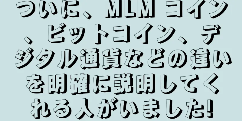 ついに、MLM コイン、ビットコイン、デジタル通貨などの違いを明確に説明してくれる人がいました!