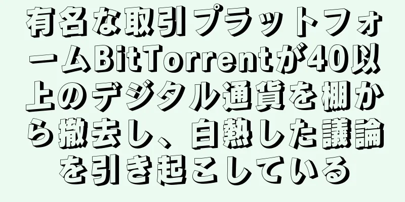 有名な取引プラットフォームBitTorrentが40以上のデジタル通貨を棚から撤去し、白熱した議論を引き起こしている