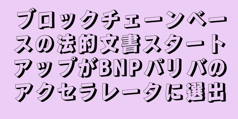 ブロックチェーンベースの法的文書スタートアップがBNPパリバのアクセラレータに選出