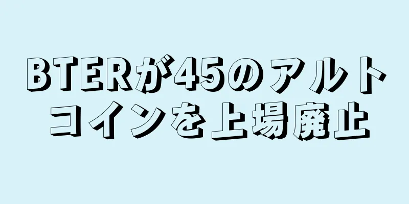 BTERが45のアルトコインを上場廃止