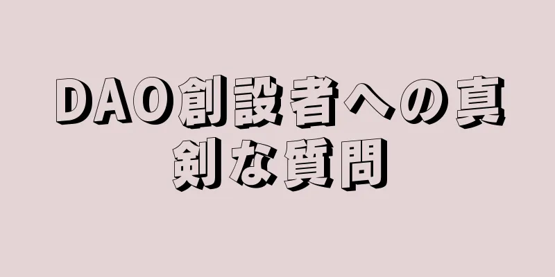 DAO創設者への真剣な質問