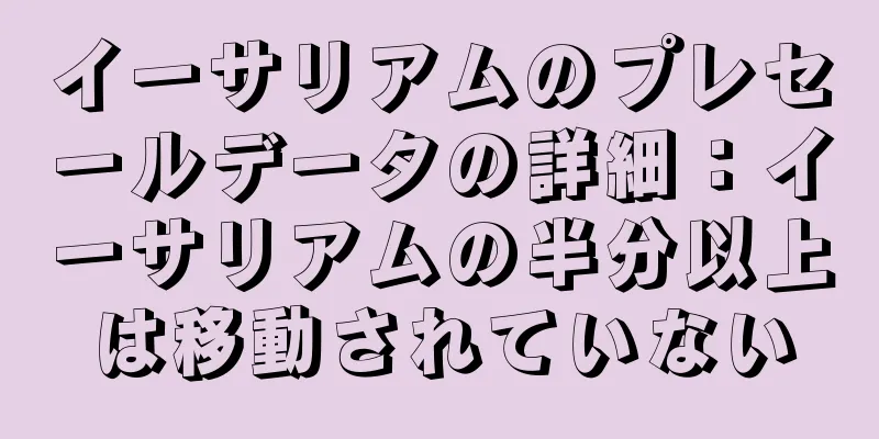 イーサリアムのプレセールデータの詳細：イーサリアムの半分以上は移動されていない
