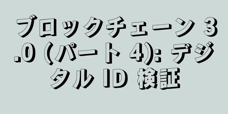 ブロックチェーン 3.0 (パート 4): デジタル ID 検証