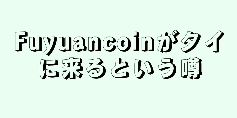 Fuyuancoinがタイに来るという噂