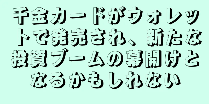 千金カードがウォレットで発売され、新たな投資ブームの幕開けとなるかもしれない