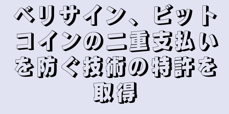 ベリサイン、ビットコインの二重支払いを防ぐ技術の特許を取得