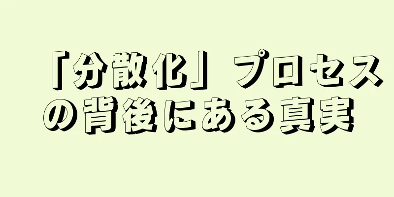 「分散化」プロセスの背後にある真実