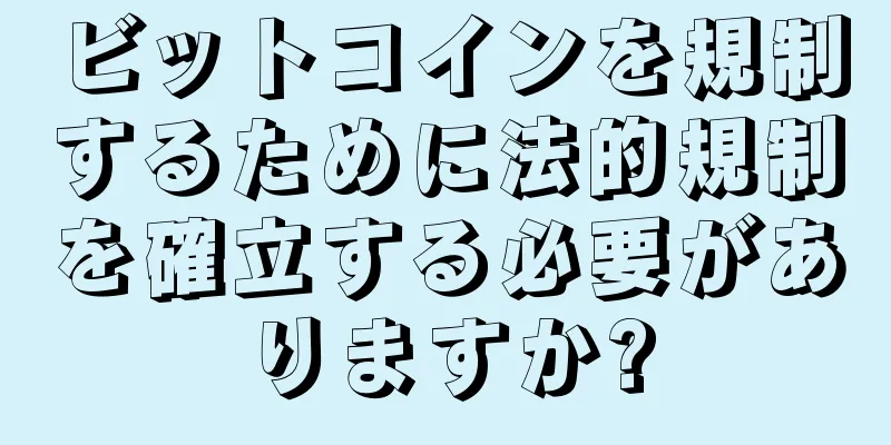 ビットコインを規制するために法的規制を確立する必要がありますか?