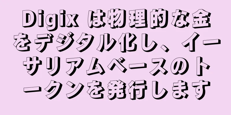 Digix は物理的な金をデジタル化し、イーサリアムベースのトークンを発行します